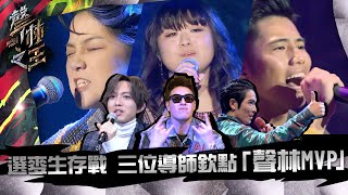 【聲林之王】EP5精華 搶麥生存戰 三位導師欽點「聲林MVP」｜林宥嘉 潘瑋柏 蕭敬騰  jungle voice