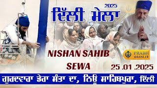 Live Nishan Sahib Sewa Delhi Sahibpura | Dera Sant Maharaj Harnam Singh Ji Kille Wale | 25.01.2025