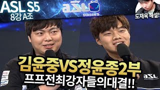 [ASL 시즌5] 8강 1경기, 김윤중 vs 정윤종 (2부) :: 도재욱의 아프리카 스타크래프트 리그 해설! (ASL S5)