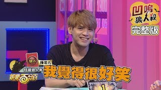 【娛樂百分百】2019.08.15《凹嗚狼人殺》小豬、愷樂│陳零九、黃沐妍、呼呼、漢堡、瑪莉亞、大根、小賴、黃圓元