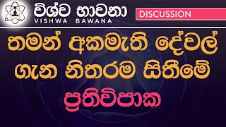 Consequences of thinking about the things you don't like (අකමැති දේවල් ගැන නිතරම සිතීමේ ප්‍රතිවිපාක)