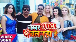 2020 का सबस महंगा Video - Pawan Singh - Number Block Chal Raha Hai - New Superhit Bhojpuri Song