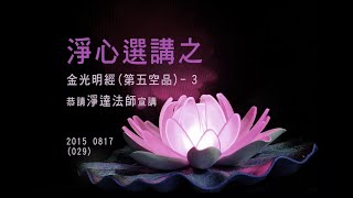 慈航淨院導讀班 -- 金光明經-第五空品 (3)  2015年08月17日 (029)