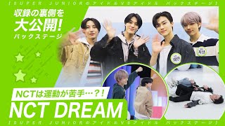 NCTは運動が苦手...?!  【SUPER JUNIORのアイドルVSアイドル】＜NCT DREAM バックステージ＞