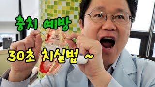 치실  30초만에  충치 , 잇몸병  끝내는 치실법  ( 치실 초보자, 바쁜 분들 )