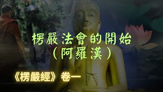 【楞嚴經】楞嚴法會有眾多無漏大阿羅漢前來聽法，十大弟子為上首｜宣化上人｜佛子