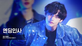 191225 SBS가요대전 - 엔딩인사/ BTS V / 방탄소년단 뷔 (4K fancam)