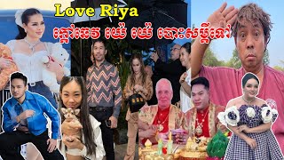 អ្នកលក់ឡេ Love Riya ថា ខ្មែរចូលចិត្តជាន់គ្នាឯងក្រោយរងការរិះគន់ចង់ប្រៀបធៀប និងអួតកាបូបជាមួយភរិយាស្តេច