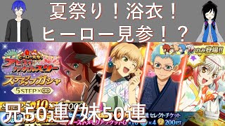 「テイルズオブザレイズ#51」夏祭り！季節イベント！兄はアビス狙い！妹はグレイセス狙い！その結果は！？兄妹100連