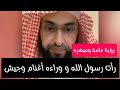 رؤية عامة ..رات رسول الله راكب حصان و ورائه أغنام وجيش#فارس_التفسير