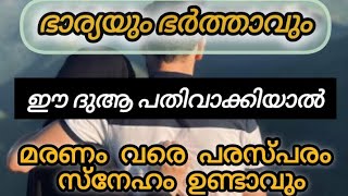 മരണം വരെ പരസ്പരം സ്നേഹം ഉണ്ടാവാൻ ഭാര്യയും ഭർത്താവും ഇത് പതിവാക്കുക ❤️ #couple #islam #youtube