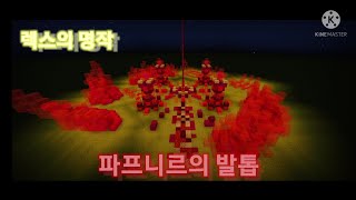 마크에이지 렉스의 명작 (파프니르의 발톱)