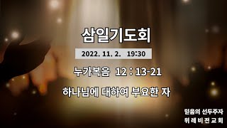 [위례비전교회]  삼일기도회 실시간 / 20221102