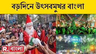 LIVE |Festive in Bengal News |বড়দিনের সাজে তিলোত্তমা।পার্কস্ট্রিট থেকে চিড়িয়াখানা,ক্রিসমাসে মহানগর