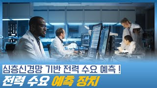 심층신경망을 기반으로 상황에 따라 전력 수요를 예측하는 장치 (심층신경망, 심층신경망 딥러닝)