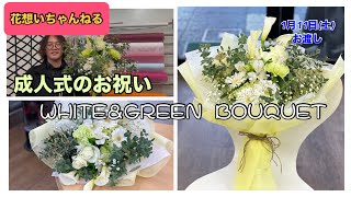 成人式のお祝いWHITE＆GREEN BOUQUET