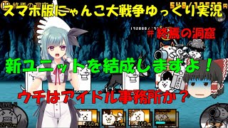 [伝説になるにゃんこ]にゃんこ大戦争ゆっくり実況＃終焉の洞窟