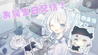 【誕生日\u0026半年記念】みんなで誕生日ケーキたべよ！動画もみるよ！【Vtuber/心無到夏-Toka-】