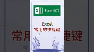 常用快捷键。 #excel #办公软件 #办公技巧 #职场 #创作灵感