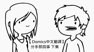 【Domics中文翻譯】分手那回事 下集 (中文字幕)