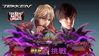 【NEW TEKKEN】【ユウ】  鉄拳７滅チャレ レオ LEO Rank Match