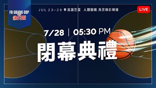 2024佛光盃大學籃球邀請賽－7/28閉幕典禮