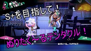 S+を目指して！ガチマッチをガチでやる！【スプラトゥーン2】