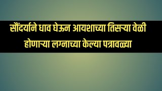 सौंदर्या-दिपाने धाव घेऊन आयशाच्या तिसऱ्या वेळी होना-या लग्नाच्या केल्या पत्रावळ्या