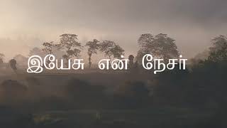 Yesu Enthan Nesare | இயேசு என்தன் நேசரே | TAMIL CHRISTIAN SONG | Abraham Gnanadurai