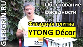 Фасадная плитка YTONG Décor // Обоснование применимости на фасадах