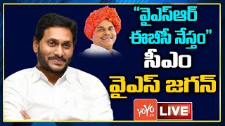 AP CM YS Jagan LIVE | CM Jagan Launch YSR EBC Nestham Live | AP Politics | AP News | YOYO TV Channel