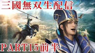 【真・三國無双8実況プレイ】15年ぶりに無双やったらオープンワールドになってた！【生放送】 Part 15