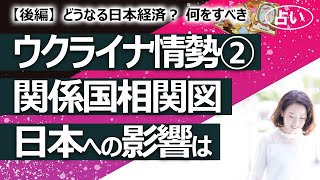【後編】緊迫のウクライナ情勢を占う！②　ウクライナ、 ロシア、アメリカ＋NATO、中国の相関図を描いてみた！ 日本経済への影響は？ 日本はどうすべき【占い】（2022/1/26撮影）
