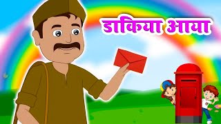 डाकिया आया | Dekho Ek Dakiya Aaya | Hindi Rhymes For Childrens | Popat Kids Tv