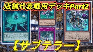 【遊戯王】店舗代表戦に備えましょうPart2『サブテラー（導師ビート）』編【デッキレシピ】