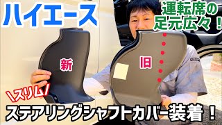 【ハイエース】運転席の足元広々！スリムなステアリングシャフトカバー取付！【純正】