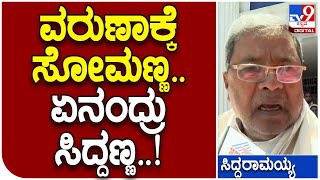 Siddaramaiah about V Somanna: ವರುಣಾದಲ್ಲಿ ಸೋಮಣ್ಣ ಸ್ಪರ್ಧೆ ಮಾಡ್ತವ್ರೆ ಸರ್ | #TV9B