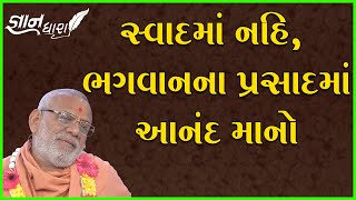 Gyandhara | જ્ઞાનધારા | Swadma Nahi, Bhagwanna... | 18 Mar 2022 | Pu. Gyanjivandasji Swami - Kundal