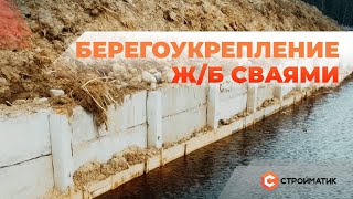 Берегоукрепление ж/б сваями