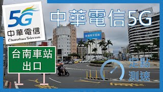 中華電信5G \u0026 4G測速 台南車站出口 (有中華電信大樓) (2024年5月)