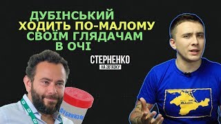 Як Дубінський бреше своїм глядачам та виборцям – СТЕРНЕНКО НА ЗВ'ЯЗКУ