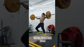 스내치 하이풀+행 하이스내치 95kg #weightlifting #역도 #다이어트 #비비큐 #군포역도동호회