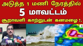 இனி ஆட்டம் ஆரம்பம் வருகிறது பருவமழை அடுத்த 1 மணி நேரம் சூறாவளி காற்றுடன் கனமழை | #rain | weather