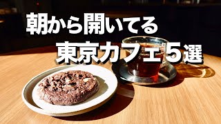 【朝の最強習慣】朝8時から開いてる東京カフェ５選 / Wi-Fi電源完備