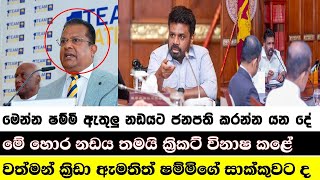 මෙන්න හොර නඩයට වැඩ වරදී.@News1stCeylon