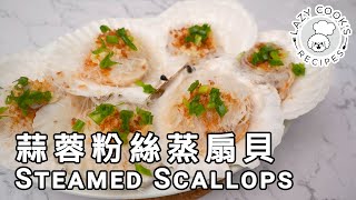 🐚 Steamed Scallops with Vermicelli and Garlic | 👨🏻‍🍳👩🏻‍🍳 Lazy Cook's Recipes