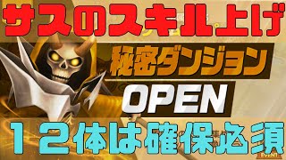 【サマナーズウォー】今回の秘密ダンジョンは初心者は回るべき！