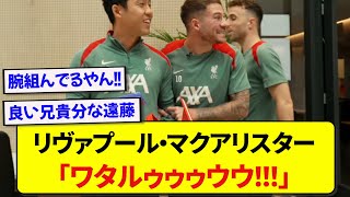 【朗報】リヴァプール・マクアリスターさん、日本代表・遠藤航が大好きすぎると話題にwww