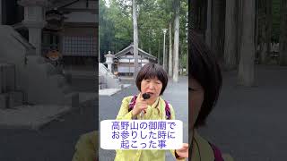 高野山　奥の院　御廟前でお祈りして起こった事をお話しします#密教 #神社仏閣を巡る  #実話