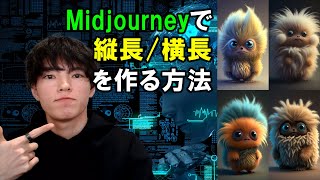 【入門】Midjourneyで生成画像のサイズを変える方法！